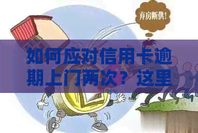 如何应对信用卡逾期上门两次？这里有全面解决方法！