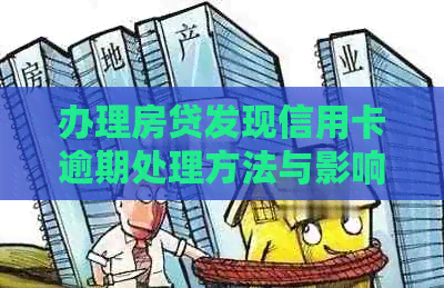 办理房贷发现信用卡逾期处理方法与影响