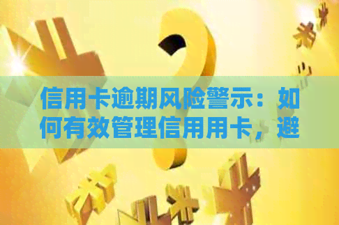 信用卡逾期风险警示：如何有效管理信用用卡，避免短信和模板困扰