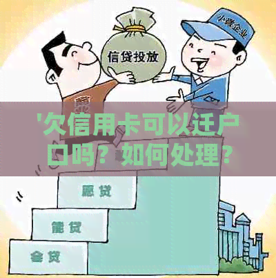 '欠信用卡可以迁户口吗？如何处理？能移民吗？'