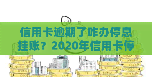 信用卡逾期了咋办停息挂账？2020年信用卡停息挂账申请办法及沟通技巧