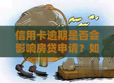 信用卡逾期是否会影响房贷申请？如何解决逾期问题以确保顺利办理房贷？