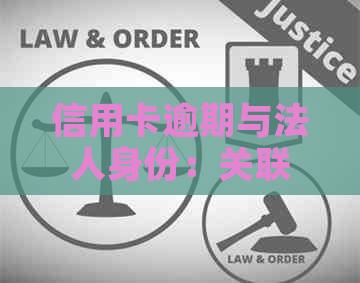 信用卡逾期与法人身份：关联、影响及解决方案全面解析