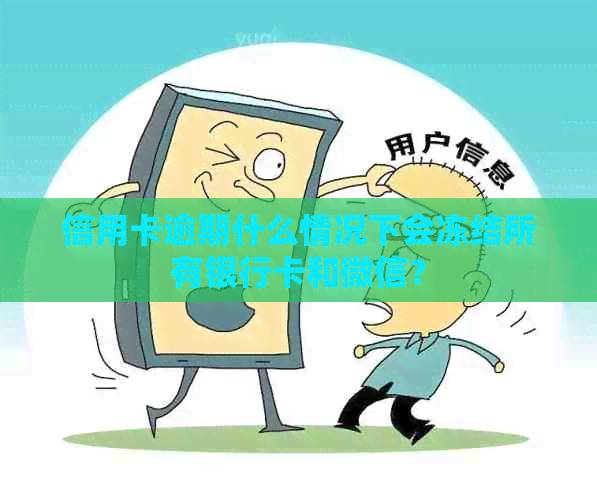 信用卡逾期什么情况下会冻结所有银行卡和微信？