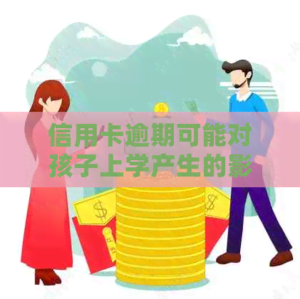 信用卡逾期可能对孩子上学产生的影响：具体情形和应对策略