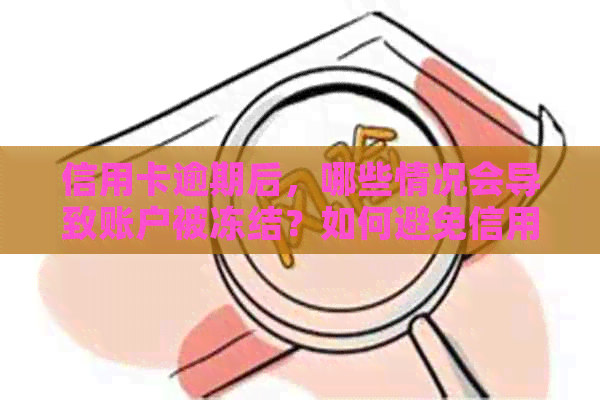 信用卡逾期后，哪些情况会导致账户被冻结？如何避免信用损失？