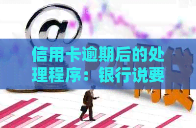 信用卡逾期后的处理程序：银行说要结案，这意味着什么？