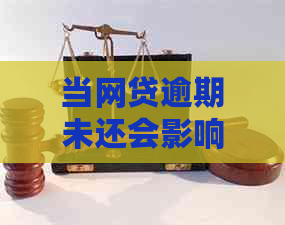 当网贷逾期未还会影响到信用卡申请及使用吗？如何避免这种情况发生？