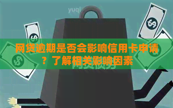 网贷逾期是否会影响信用卡申请？了解相关影响因素