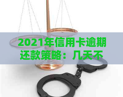 2021年信用卡逾期还款策略：几天不还款会产生哪些信用影响？