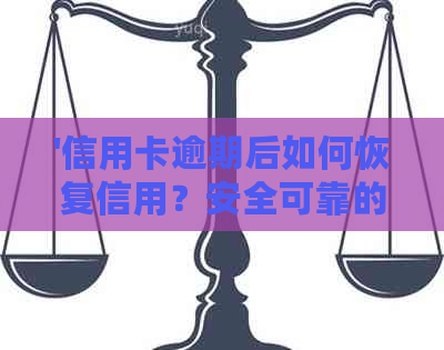 '信用卡逾期后如何恢复信用？安全可靠的方法解析'