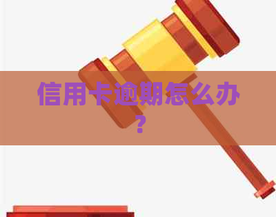 信用卡逾期怎么办？