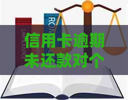 信用卡逾期未还款对个人信用及贷款购车购房的影响全面解析