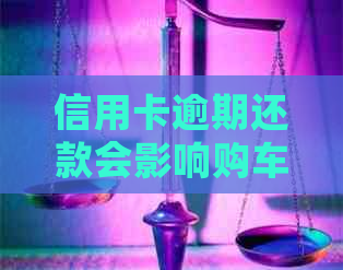 信用卡逾期还款会影响购车吗？如何解决逾期问题并成功购车？