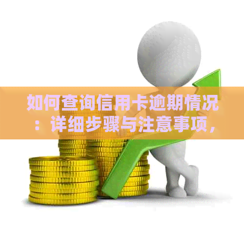 如何查询信用卡逾期情况：详细步骤与注意事项，避免罚息和信用损失！