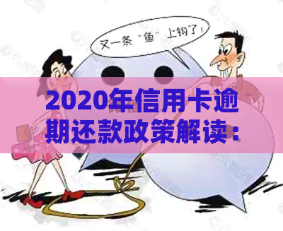 2020年信用卡逾期还款政策解读：新标准与信用修复指南