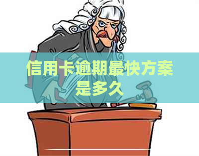 信用卡逾期最快方案是多久