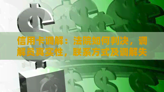 信用卡调解：法院如何判决，调解员真实性，联系方式及调解失败后的处理办法