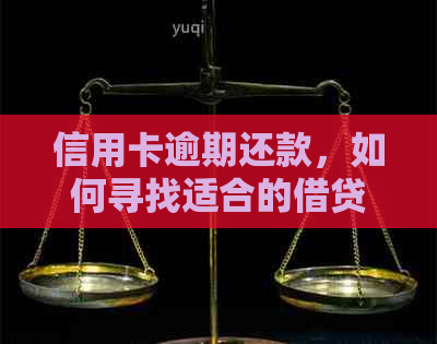 信用卡逾期还款，如何寻找适合的借贷软件？探索解决方案和注意事项