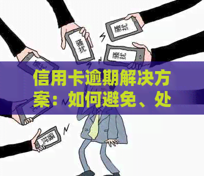 信用卡逾期解决方案：如何避免、处理和补救逾期后果