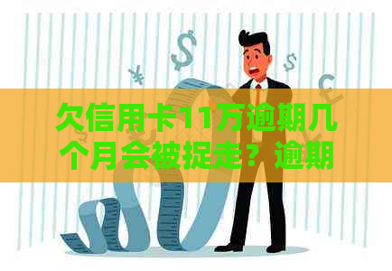 欠信用卡11万逾期几个月会被捉走？逾期3个月会有什么后果？