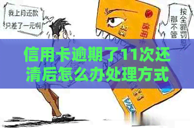 信用卡逾期了11次还清后怎么办处理方式及2021年逾期一次经验分享