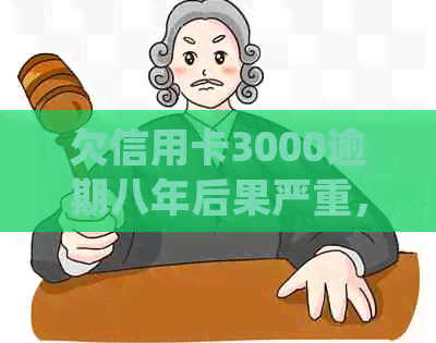 欠信用卡3000逾期八年后果严重，是否还可以继续使用并如何处理