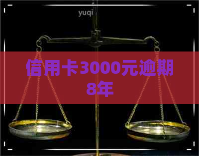 信用卡3000元逾期8年