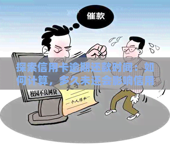 探索信用卡逾期还款时间：如何计算，多久未还会影响信用？全面解答常见疑问