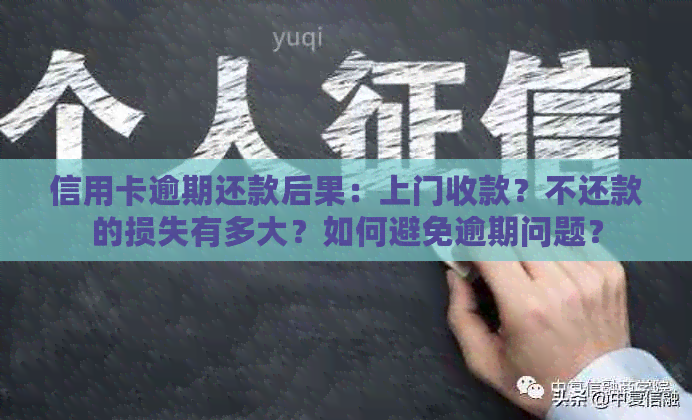 信用卡逾期还款后果：上门收款？不还款的损失有多大？如何避免逾期问题？