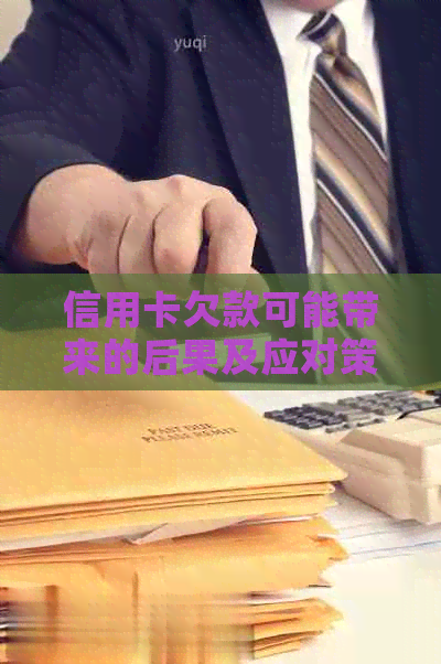 信用卡欠款可能带来的后果及应对策略：信用破产、上门还是法律诉讼？