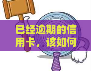 已经逾期的信用卡，该如何与银行协商暂缓还款期限？