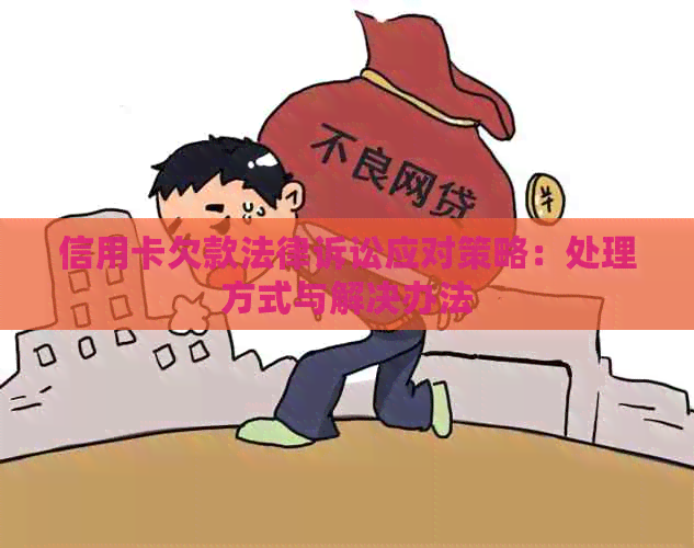 信用卡欠款法律诉讼应对策略：处理方式与解决办法