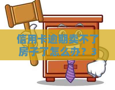 信用卡逾期卖不了房子了怎么办？3年逾期会影响房产交易吗？