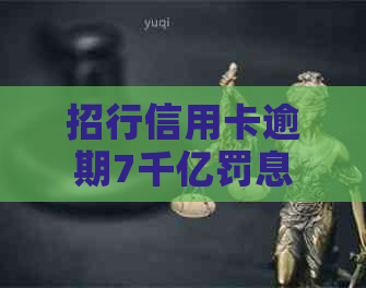 招行信用卡逾期7千亿罚息的计算方法：避免高额利息，理性应对