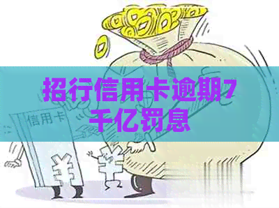 招行信用卡逾期7千亿罚息