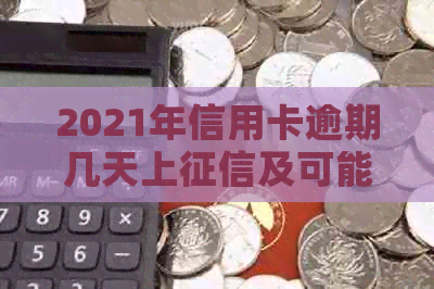 2021年信用卡逾期几天上及可能的后果