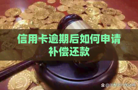 信用卡逾期后如何申请补偿还款