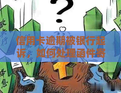 信用卡逾期被银行起诉，如何处理函件寄送？