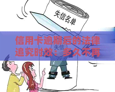 信用卡逾期后的法律追究时效：多久不再引发银行责任？