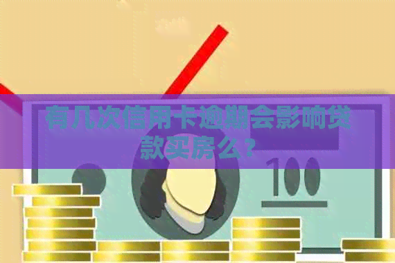 有几次信用卡逾期会影响贷款买房么？