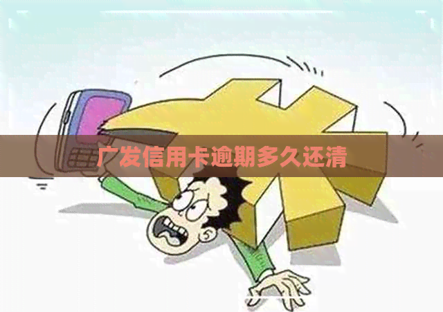 广发信用卡逾期多久还清