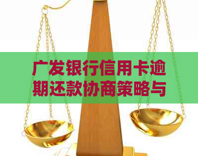 广发银行信用卡逾期还款协商策略与处理方法