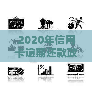 2020年信用卡逾期还款政策解读与信用管理建议