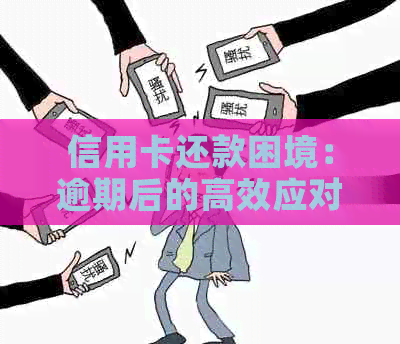 信用卡还款困境：逾期后的高效应对策略