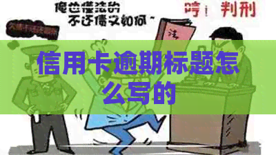 信用卡逾期标题怎么写的