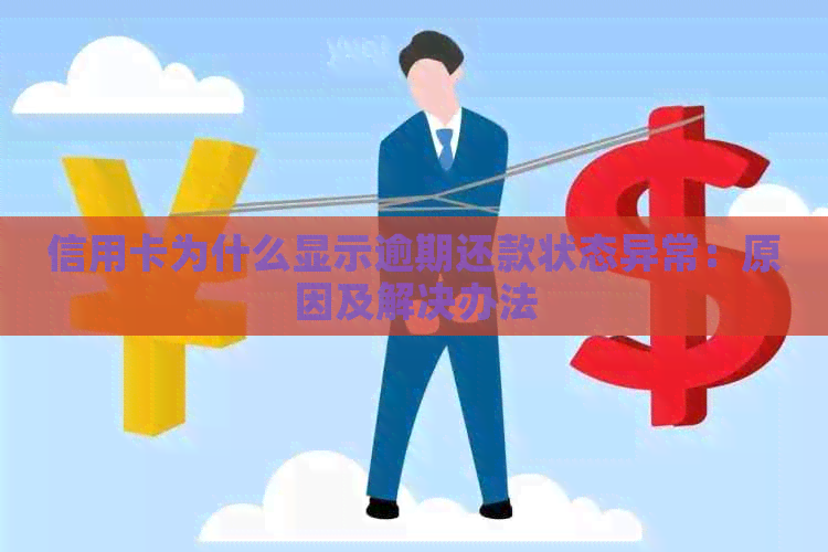 信用卡为什么显示逾期还款状态异常：原因及解决办法