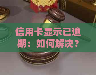 信用卡显示已逾期：如何解决？逾期后果、处理步骤及常见疑问解答