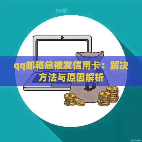 qq邮箱总被发信用卡：解决方法与原因解析