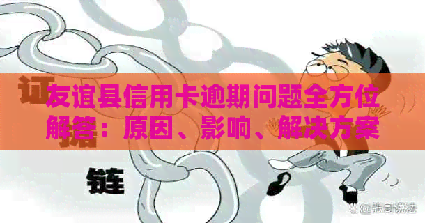 友谊县信用卡逾期问题全方位解答：原因、影响、解决方案及常见疑问